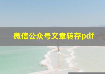 微信公众号文章转存pdf