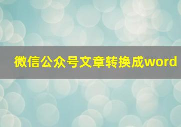 微信公众号文章转换成word