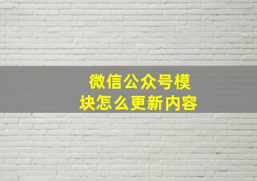 微信公众号模块怎么更新内容