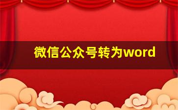 微信公众号转为word