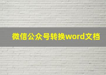 微信公众号转换word文档