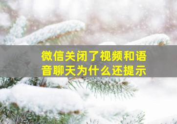 微信关闭了视频和语音聊天为什么还提示