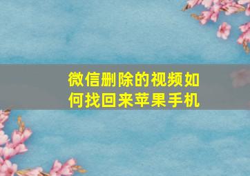 微信删除的视频如何找回来苹果手机