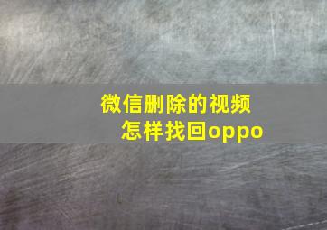 微信删除的视频怎样找回oppo