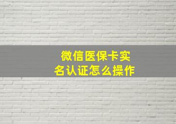 微信医保卡实名认证怎么操作