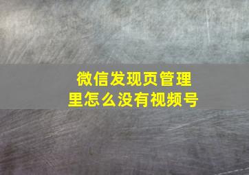 微信发现页管理里怎么没有视频号