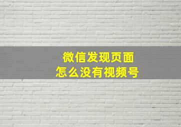 微信发现页面怎么没有视频号