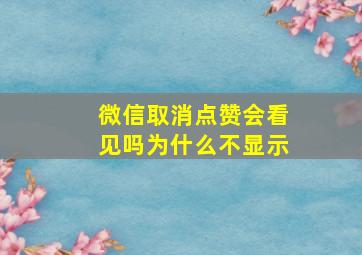 微信取消点赞会看见吗为什么不显示