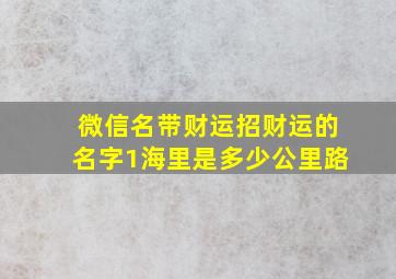 微信名带财运招财运的名字1海里是多少公里路