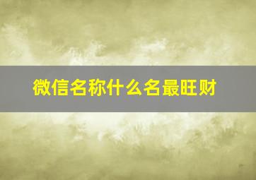 微信名称什么名最旺财