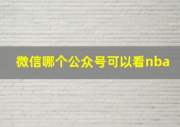 微信哪个公众号可以看nba