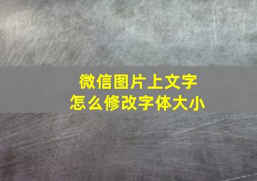 微信图片上文字怎么修改字体大小