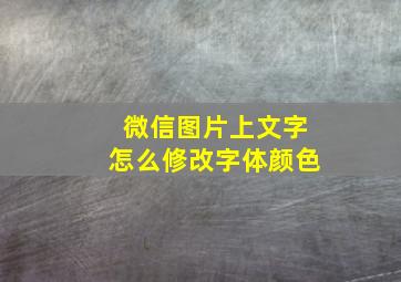 微信图片上文字怎么修改字体颜色