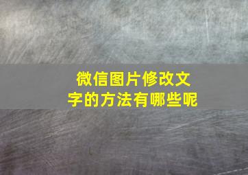 微信图片修改文字的方法有哪些呢