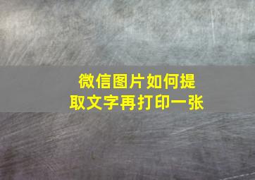 微信图片如何提取文字再打印一张