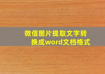 微信图片提取文字转换成word文档格式