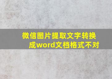 微信图片提取文字转换成word文档格式不对