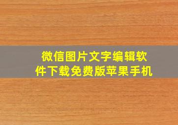 微信图片文字编辑软件下载免费版苹果手机