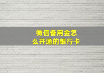 微信备用金怎么开通的银行卡