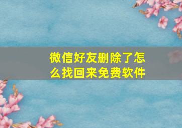 微信好友删除了怎么找回来免费软件