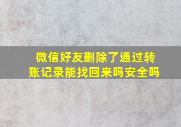 微信好友删除了通过转账记录能找回来吗安全吗