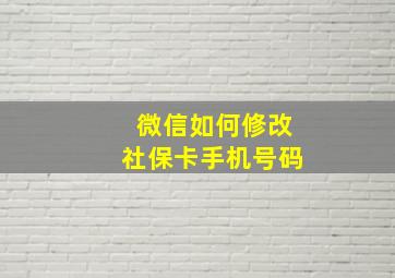 微信如何修改社保卡手机号码