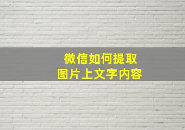 微信如何提取图片上文字内容