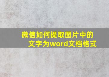 微信如何提取图片中的文字为word文档格式