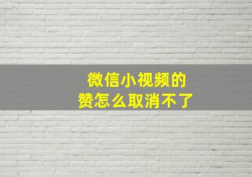 微信小视频的赞怎么取消不了