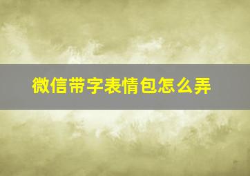 微信带字表情包怎么弄