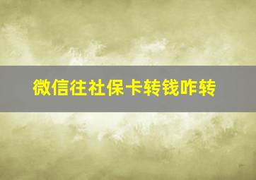 微信往社保卡转钱咋转