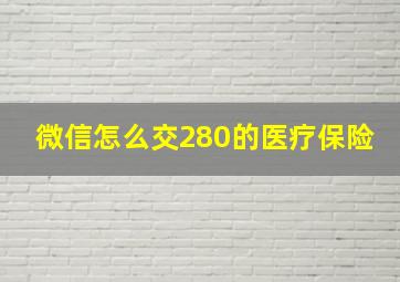 微信怎么交280的医疗保险