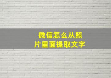 微信怎么从照片里面提取文字