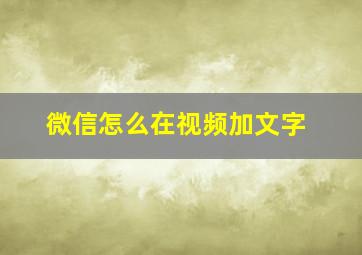 微信怎么在视频加文字