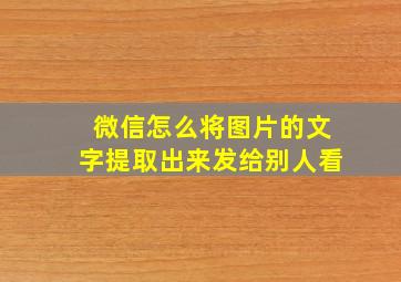 微信怎么将图片的文字提取出来发给别人看