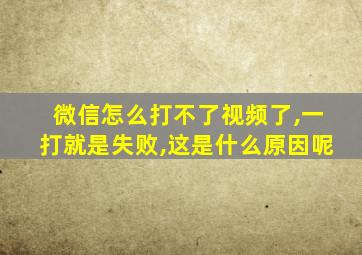 微信怎么打不了视频了,一打就是失败,这是什么原因呢