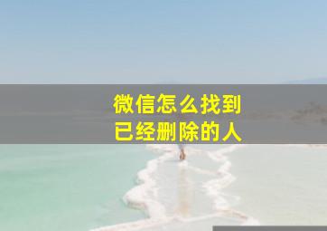 微信怎么找到已经删除的人