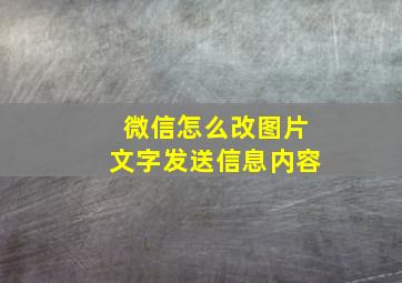 微信怎么改图片文字发送信息内容