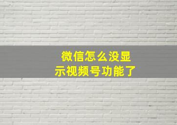 微信怎么没显示视频号功能了