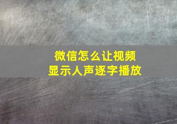 微信怎么让视频显示人声逐字播放