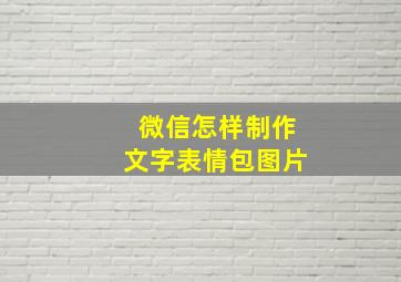 微信怎样制作文字表情包图片