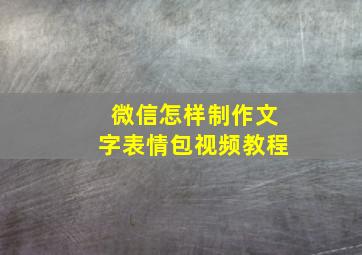 微信怎样制作文字表情包视频教程