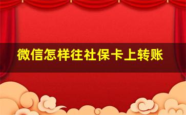 微信怎样往社保卡上转账