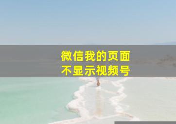 微信我的页面不显示视频号