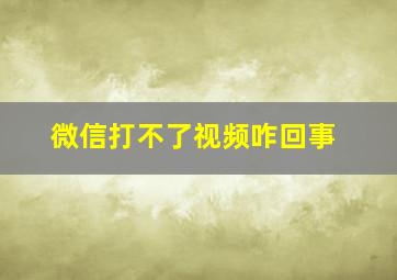 微信打不了视频咋回事