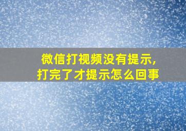 微信打视频没有提示,打完了才提示怎么回事