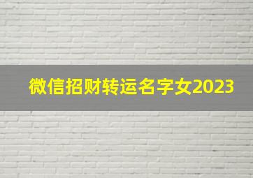 微信招财转运名字女2023