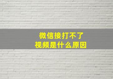 微信接打不了视频是什么原因