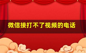 微信接打不了视频的电话