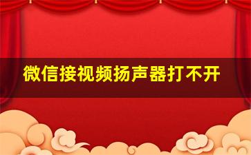 微信接视频扬声器打不开